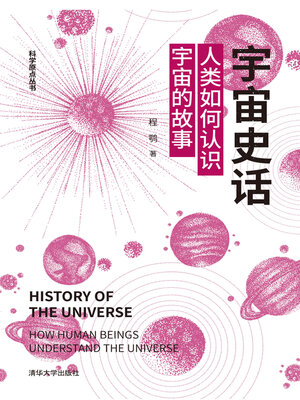 cover image of 宇宙史话